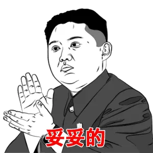 妥妥的